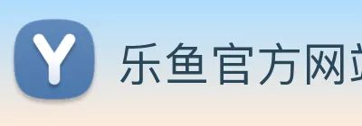 乐鱼官方网站登录入口 Logo